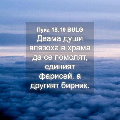 Picture 04 - Лука 18:10 BULG - Двама души влязоха в храма - Bible Verse Picture