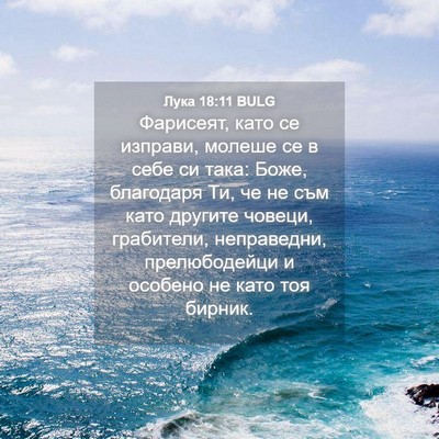 Picture 04 - Лука 18:11 BULG - Фарисеят, като се изправи, - Bible Verse Picture