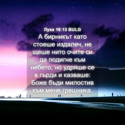 Picture 04 - Лука 18:13 BULG - А бирникът като стоеше - Bible Verse Picture