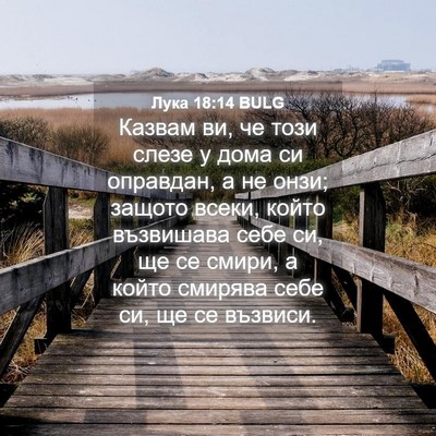 Picture 04 - Лука 18:14 BULG - Казвам ви, че този слезе у - Bible Verse Picture