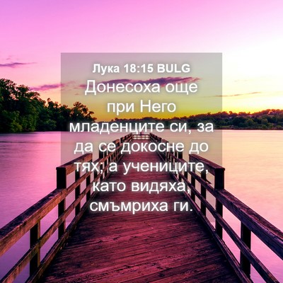 Picture 04 - Лука 18:15 BULG - Донесоха още при Него - Bible Verse Picture