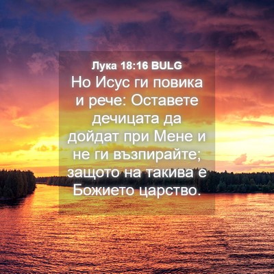 Picture 04 - Лука 18:16 BULG - Но Исус ги повика и рече: - Bible Verse Picture