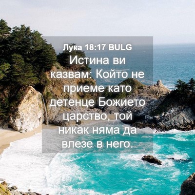 Picture 04 - Лука 18:17 BULG - Истина ви казвам: Който не - Bible Verse Picture