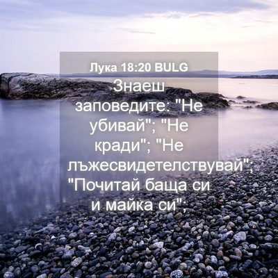 Picture 04 - Лука 18:20 BULG - Знаеш заповедите: 