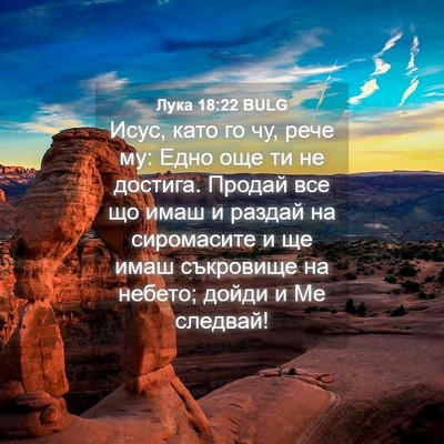 Picture 04 - Лука 18:22 BULG - Исус, като го чу, рече му: - Bible Verse Picture