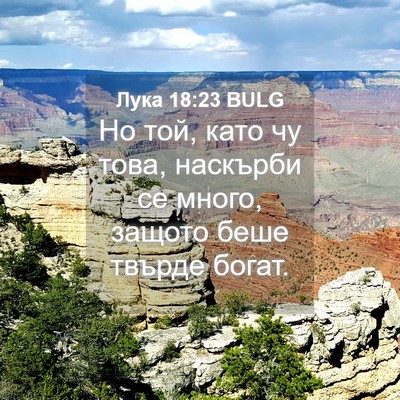 Picture 04 - Лука 18:23 BULG - Но той, като чу това, - Bible Verse Picture