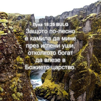 Picture 04 - Лука 18:25 BULG - Защото по-лесно е камила да - Bible Verse Picture