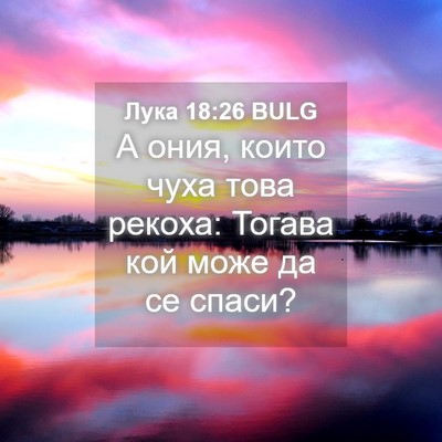 Picture 04 - Лука 18:26 BULG - А ония, които чуха това - Bible Verse Picture