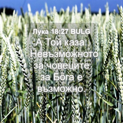 Picture 04 - Лука 18:27 BULG - А Той каза: Невъзможното за - Bible Verse Picture