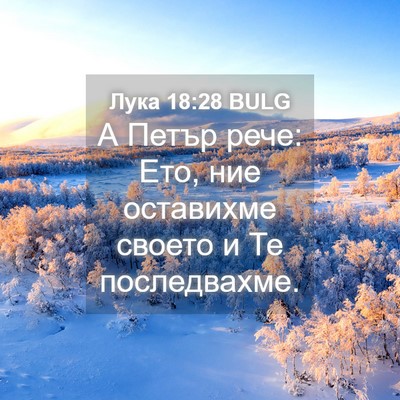 Picture 04 - Лука 18:28 BULG - А Петър рече: Ето, ние - Bible Verse Picture