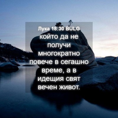 Picture 04 - Лука 18:30 BULG - който да не получи - Bible Verse Picture