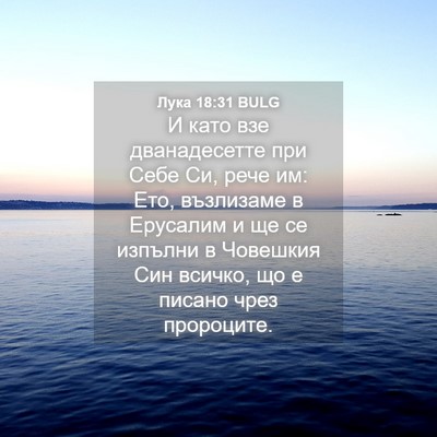 Picture 04 - Лука 18:31 BULG - И като взе дванадесетте - Bible Verse Picture