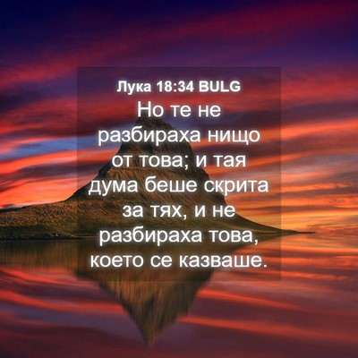 Picture 04 - Лука 18:34 BULG - Но те не разбираха нищо от - Bible Verse Picture