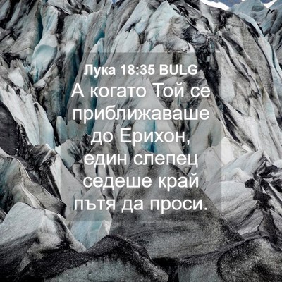 Picture 04 - Лука 18:35 BULG - А когато Той се - Bible Verse Picture