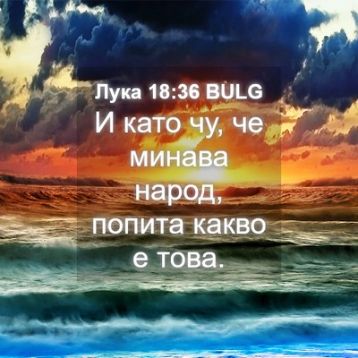 Picture 04 - Лука 18:36 BULG - И като чу, че минава народ, - Bible Verse Picture