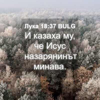 Picture 04 - Лука 18:37 BULG - И казаха му, че Исус - Bible Verse Picture