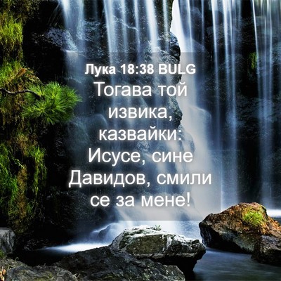 Picture 04 - Лука 18:38 BULG - Тогава той извика, - Bible Verse Picture
