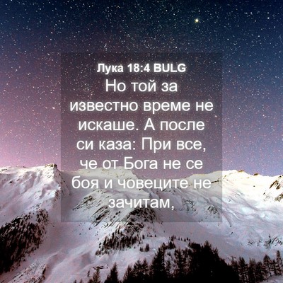 Picture 04 - Лука 18:4 BULG - Но той за известно време не - Bible Verse Picture