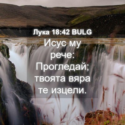 Picture 04 - Лука 18:42 BULG - Исус му рече: Прогледай; - Bible Verse Picture