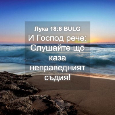 Picture 04 - Лука 18:6 BULG - И Господ рече: Слушайте що - Bible Verse Picture