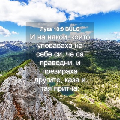 Picture 04 - Лука 18:9 BULG - И на някои, които уповаваха - Bible Verse Picture
