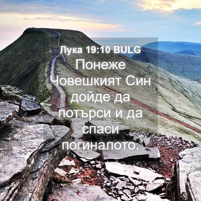 Picture 04 - Лука 19:10 BULG - Понеже Човешкият Син дойде - Bible Verse Picture