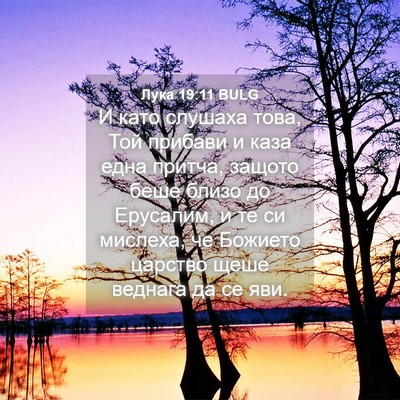 Picture 04 - Лука 19:11 BULG - И като слушаха това, Той - Bible Verse Picture