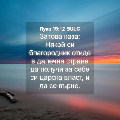 Picture 04 - Лука 19:12 BULG - Затова каза: Някой си - Bible Verse Picture