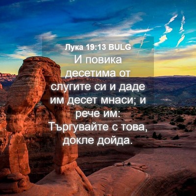 Picture 04 - Лука 19:13 BULG - И повика десетима от - Bible Verse Picture
