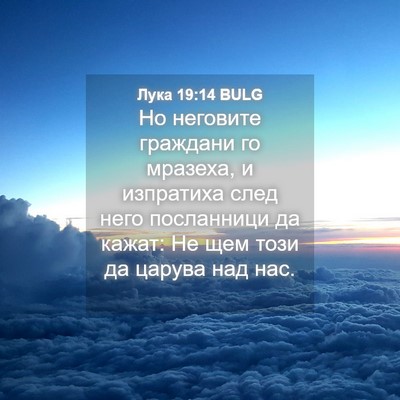 Picture 04 - Лука 19:14 BULG - Но неговите граждани го - Bible Verse Picture