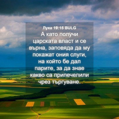 Picture 04 - Лука 19:15 BULG - А като получи царската - Bible Verse Picture