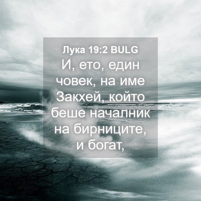 Picture 04 - Лука 19:2 BULG - И, ето, един човек, на име - Bible Verse Picture
