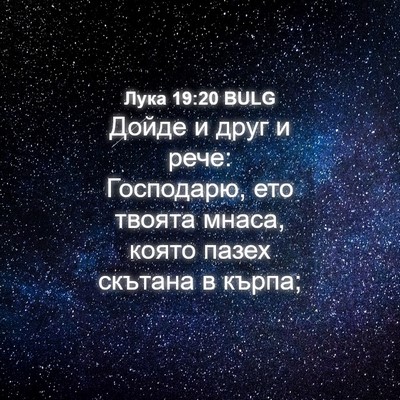 Picture 04 - Лука 19:20 BULG - Дойде и друг и рече: - Bible Verse Picture