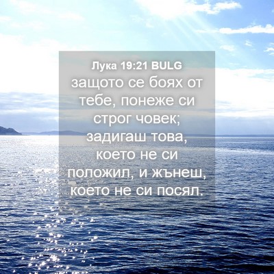 Picture 04 - Лука 19:21 BULG - защото се боях от тебе, - Bible Verse Picture