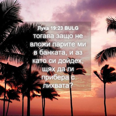 Picture 04 - Лука 19:23 BULG - тогава защо не вложи - Bible Verse Picture