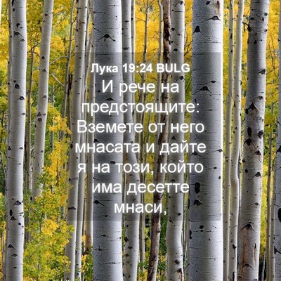 Picture 04 - Лука 19:24 BULG - И рече на предстоящите: - Bible Verse Picture