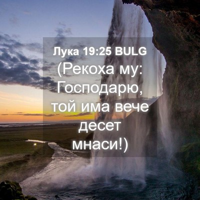 Picture 04 - Лука 19:25 BULG - (Рекоха му: Господарю, той - Bible Verse Picture