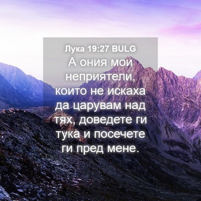 Picture 04 - Лука 19:27 BULG - А ония мои неприятели, - Bible Verse Picture