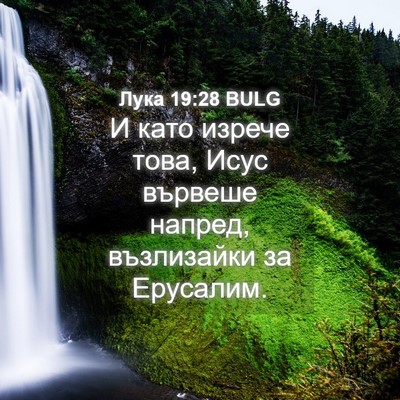 Picture 04 - Лука 19:28 BULG - И като изрече това, Исус - Bible Verse Picture