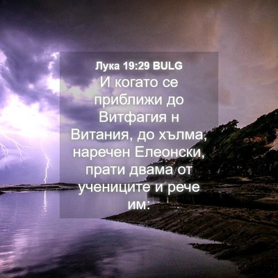 Picture 04 - Лука 19:29 BULG - И когато се приближи до - Bible Verse Picture