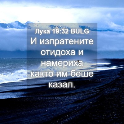 Picture 04 - Лука 19:32 BULG - И изпратените отидоха и - Bible Verse Picture