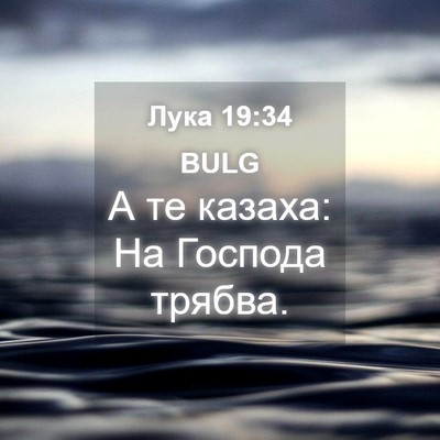 Picture 04 - Лука 19:34 BULG - А те казаха: На Господа - Bible Verse Picture