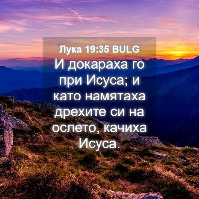 Picture 04 - Лука 19:35 BULG - И докараха го при Исуса; и - Bible Verse Picture