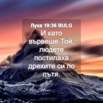 Picture 04 - Лука 19:36 BULG - И като вървеше Той, людете - Bible Verse Picture