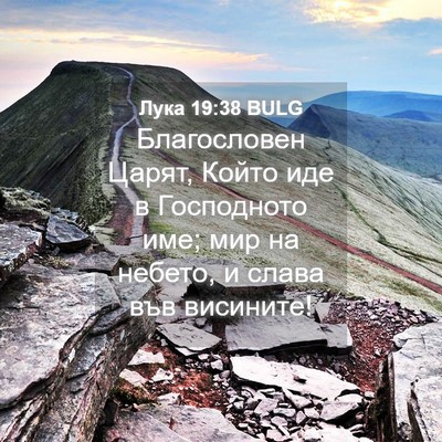 Picture 04 - Лука 19:38 BULG - Благословен Царят, Който - Bible Verse Picture