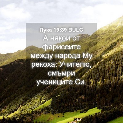 Picture 04 - Лука 19:39 BULG - А някои от фарисеите между - Bible Verse Picture