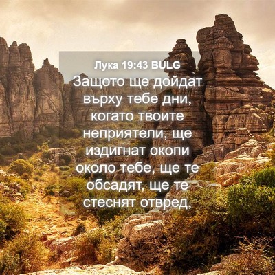 Picture 04 - Лука 19:43 BULG - Защото ще дойдат върху - Bible Verse Picture