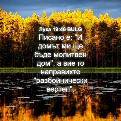 Picture 04 - Лука 19:46 BULG - Писано е: 