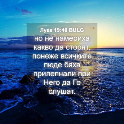 Picture 04 - Лука 19:48 BULG - но не намериха какво да - Bible Verse Picture