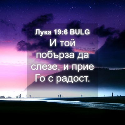 Picture 04 - Лука 19:6 BULG - И той побърза да слезе, и - Bible Verse Picture
